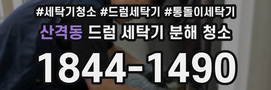 산격동 드럼 세탁기 분해 청소