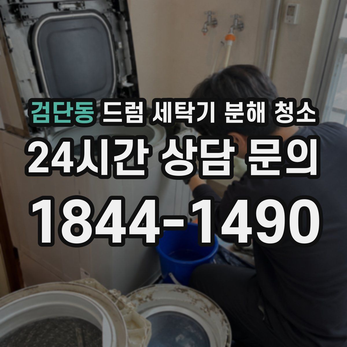 검단동 드럼 세탁기 분해 청소