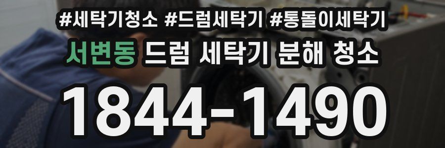 서변동 드럼 세탁기 분해 청소