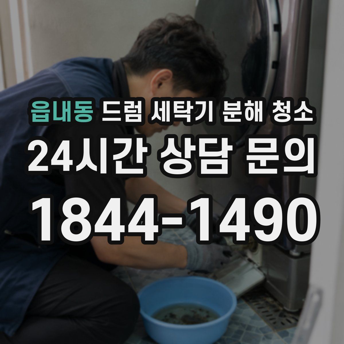 읍내동 드럼 세탁기 분해 청소