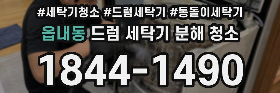 읍내동 드럼 세탁기 분해 청소