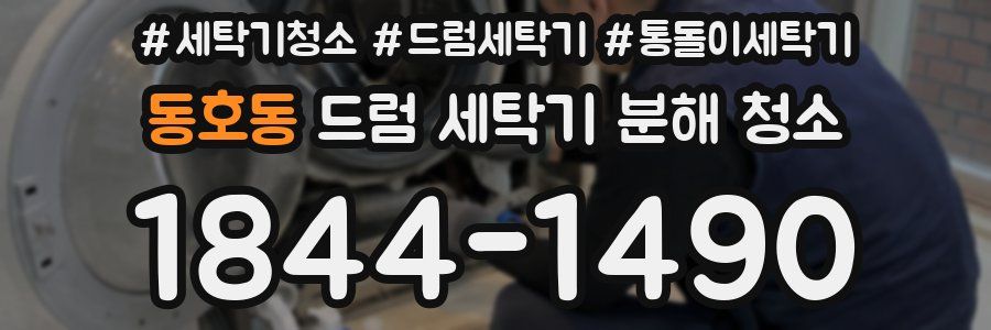 동호동 드럼 세탁기 분해 청소
