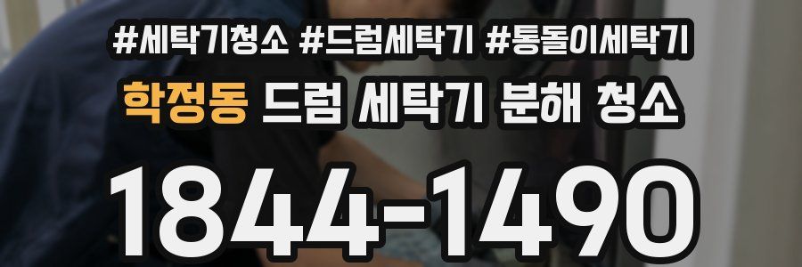 학정동 드럼 세탁기 분해 청소