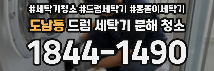 도남동 드럼 세탁기 분해 청소