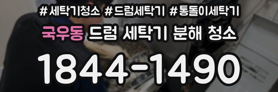국우동 드럼 세탁기 분해 청소