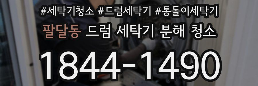 팔달동 드럼 세탁기 분해 청소