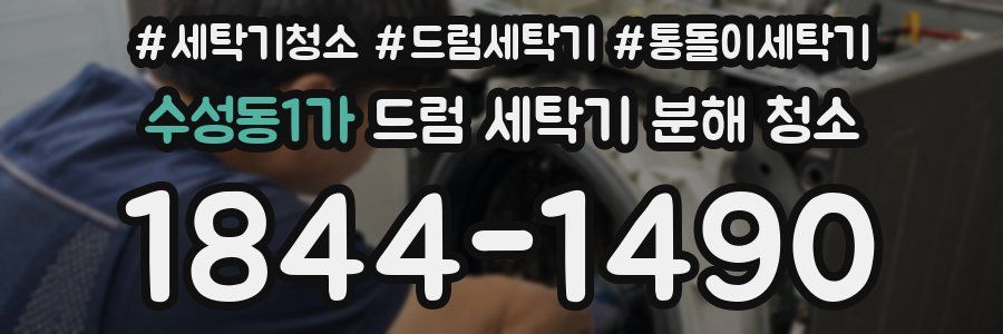 수성동1가 드럼 세탁기 분해 청소