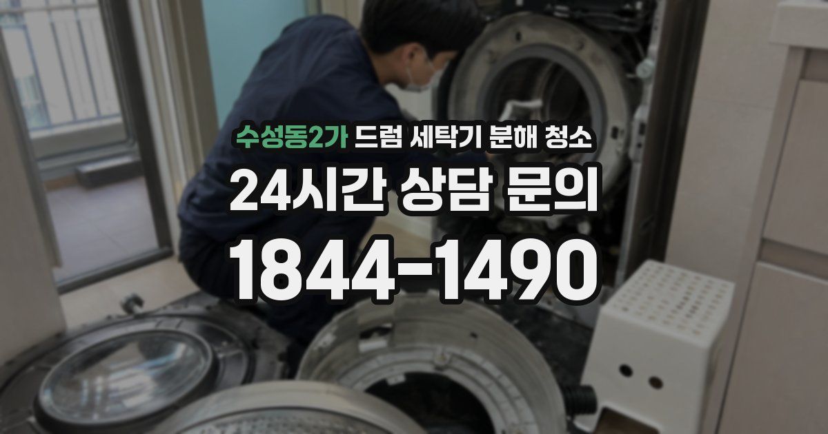 수성동2가 드럼 세탁기 분해 청소