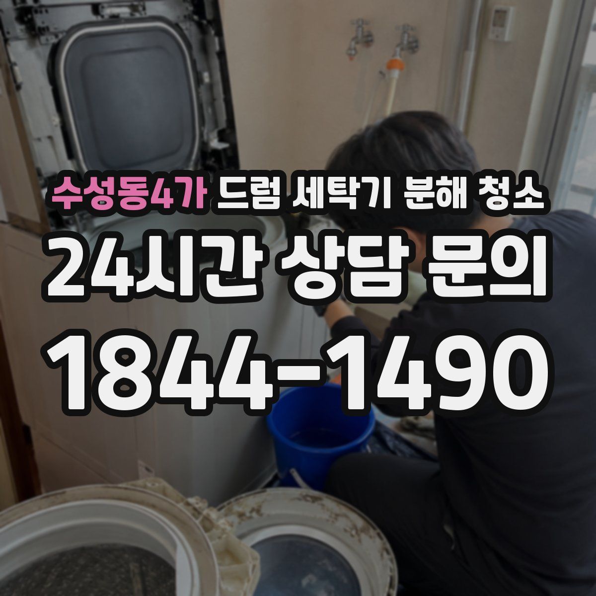 수성동4가 드럼 세탁기 분해 청소