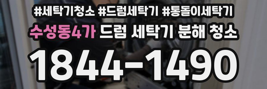 수성동4가 드럼 세탁기 분해 청소