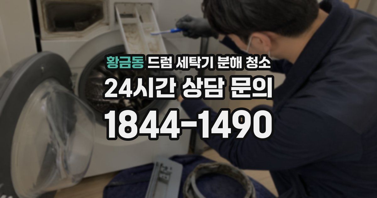 황금동 드럼 세탁기 분해 청소