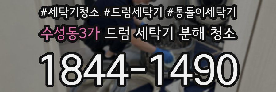 수성동3가 드럼 세탁기 분해 청소
