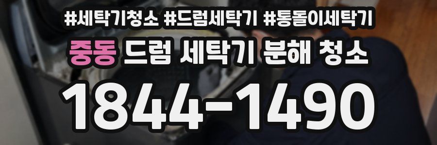 중동 드럼 세탁기 분해 청소