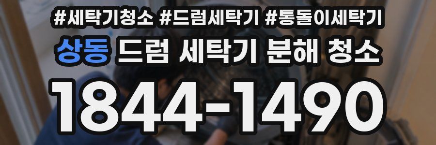 상동 드럼 세탁기 분해 청소