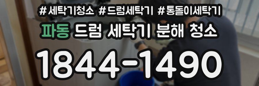 파동 드럼 세탁기 분해 청소