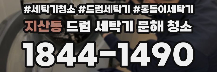 지산동 드럼 세탁기 분해 청소