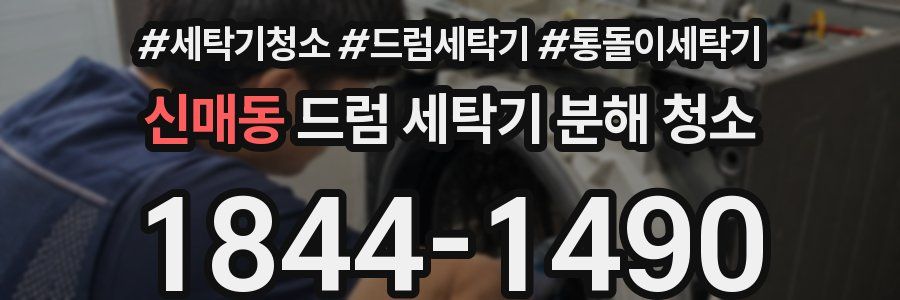 신매동 드럼 세탁기 분해 청소