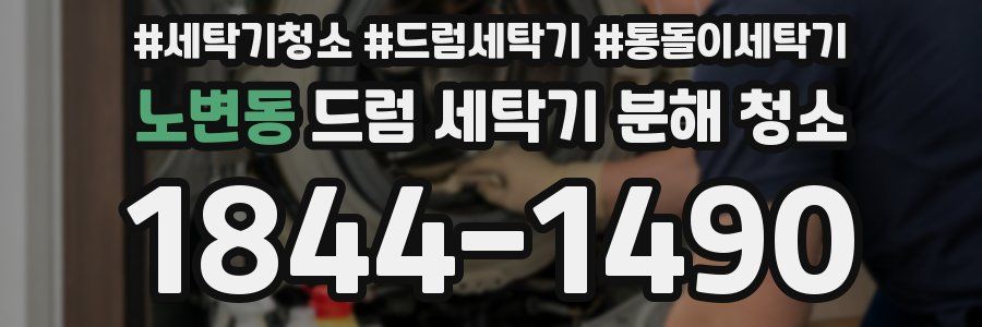 노변동 드럼 세탁기 분해 청소