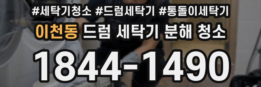 이천동 드럼 세탁기 분해 청소