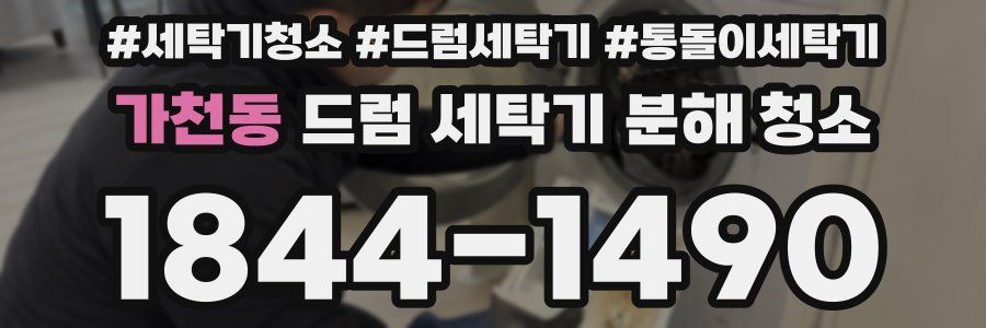 가천동 드럼 세탁기 분해 청소