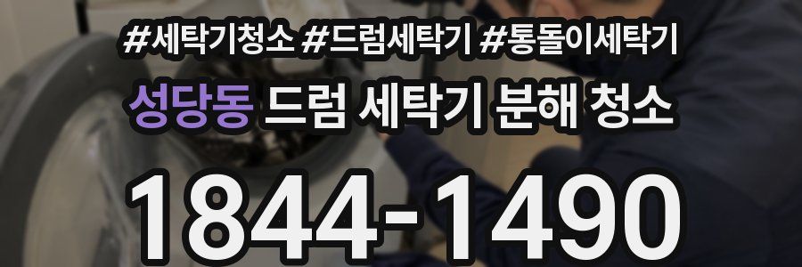 성당동 드럼 세탁기 분해 청소