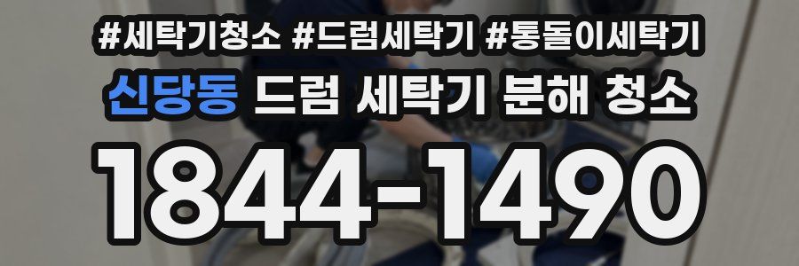 신당동 드럼 세탁기 분해 청소