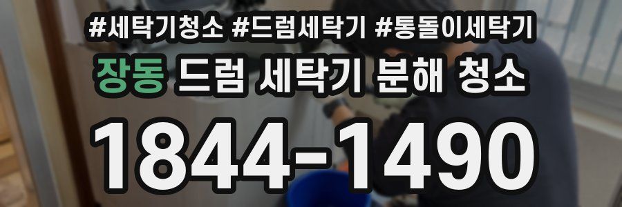 장동 드럼 세탁기 분해 청소