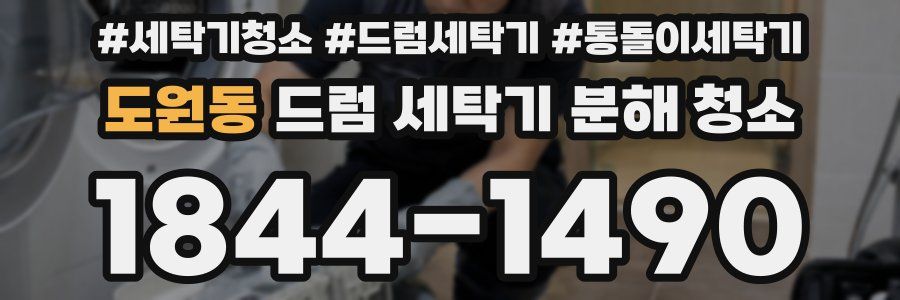 도원동 드럼 세탁기 분해 청소