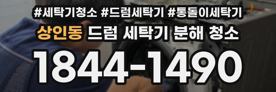 상인동 드럼 세탁기 분해 청소