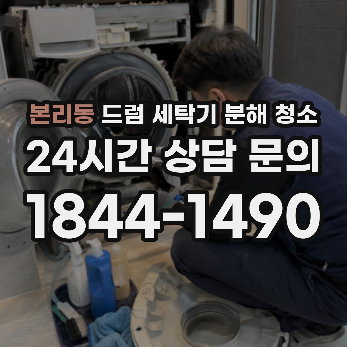 본리동 드럼 세탁기 분해 청소