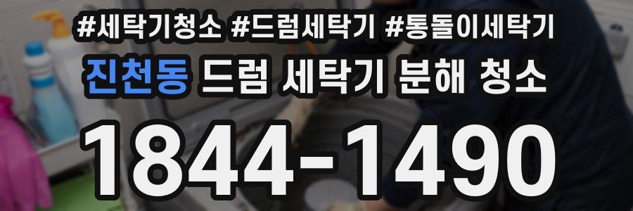 진천동 드럼 세탁기 분해 청소