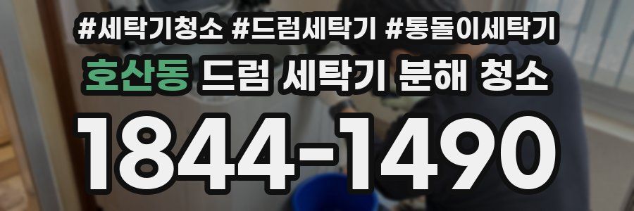 호산동 드럼 세탁기 분해 청소