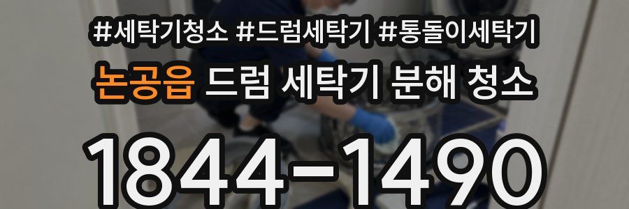 논공읍 드럼 세탁기 분해 청소