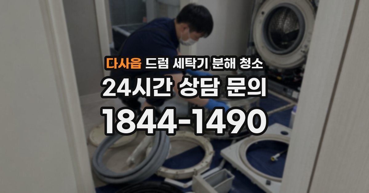 다사읍 드럼 세탁기 분해 청소