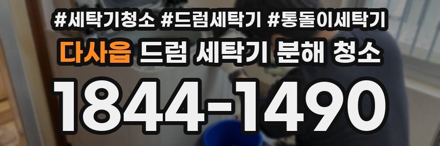 다사읍 드럼 세탁기 분해 청소