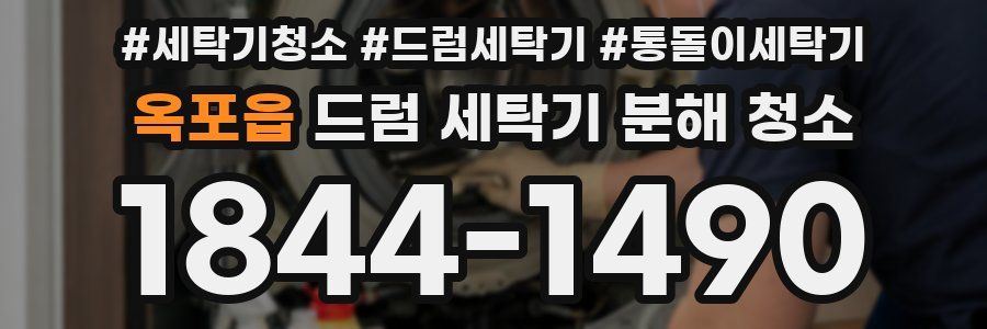 옥포읍 드럼 세탁기 분해 청소
