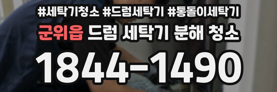 군위읍 드럼 세탁기 분해 청소