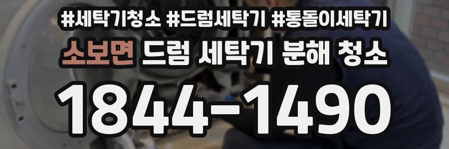 소보면 드럼 세탁기 분해 청소