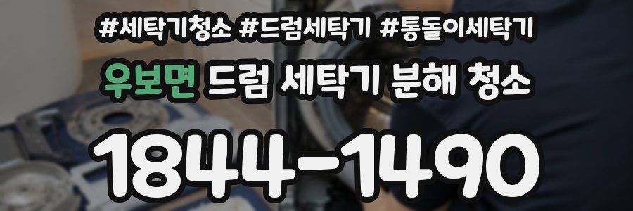 우보면 드럼 세탁기 분해 청소