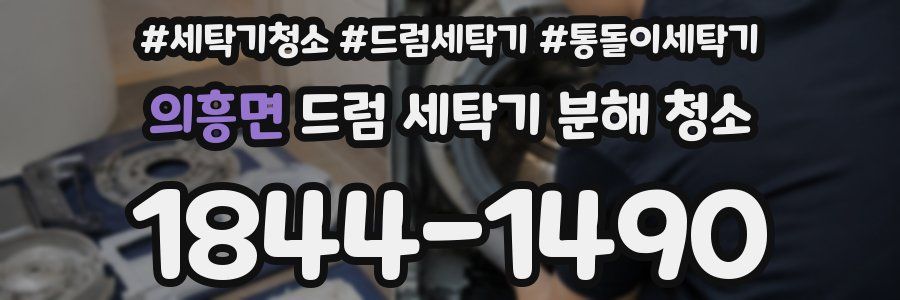 의흥면 드럼 세탁기 분해 청소