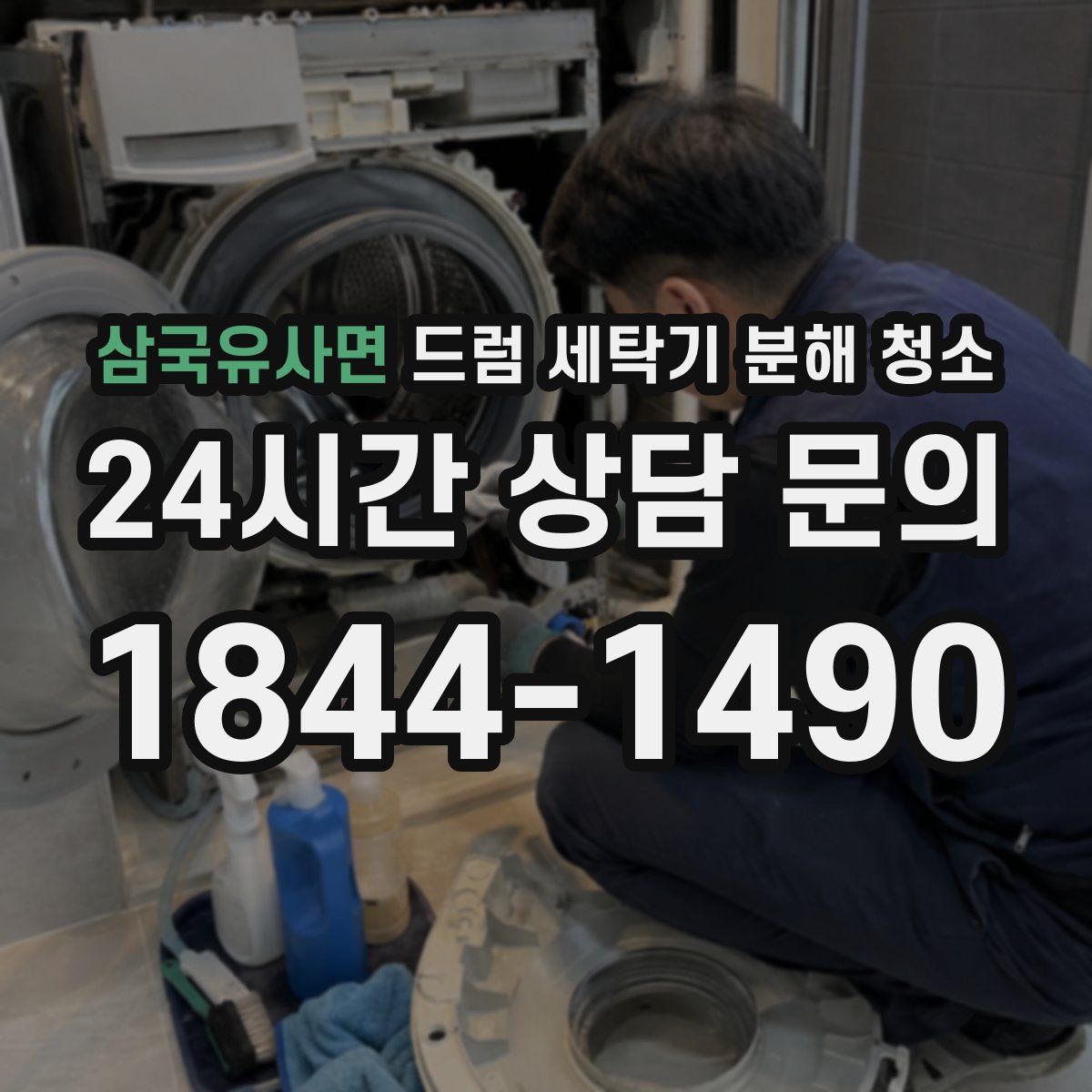 삼국유사면 드럼 세탁기 분해 청소