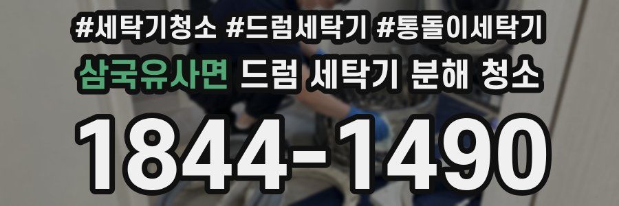 삼국유사면 드럼 세탁기 분해 청소