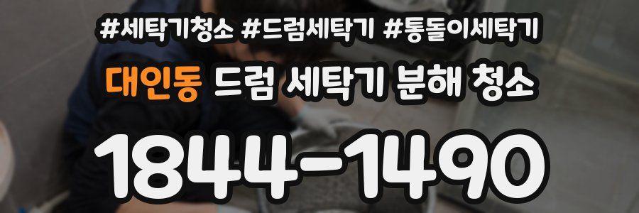 대인동 드럼 세탁기 분해 청소
