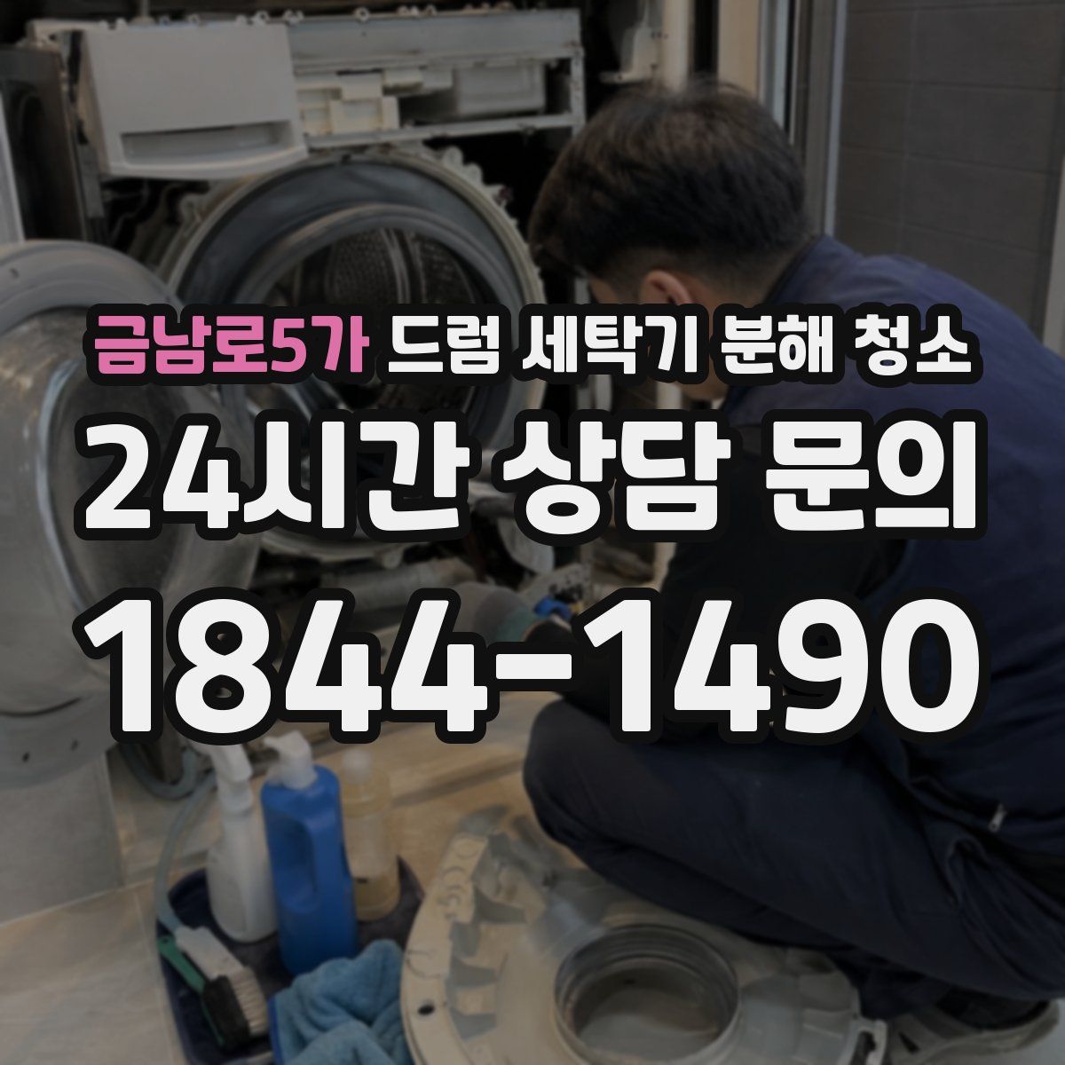 금남로5가 드럼 세탁기 분해 청소