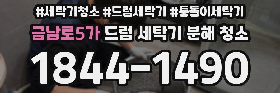 금남로5가 드럼 세탁기 분해 청소