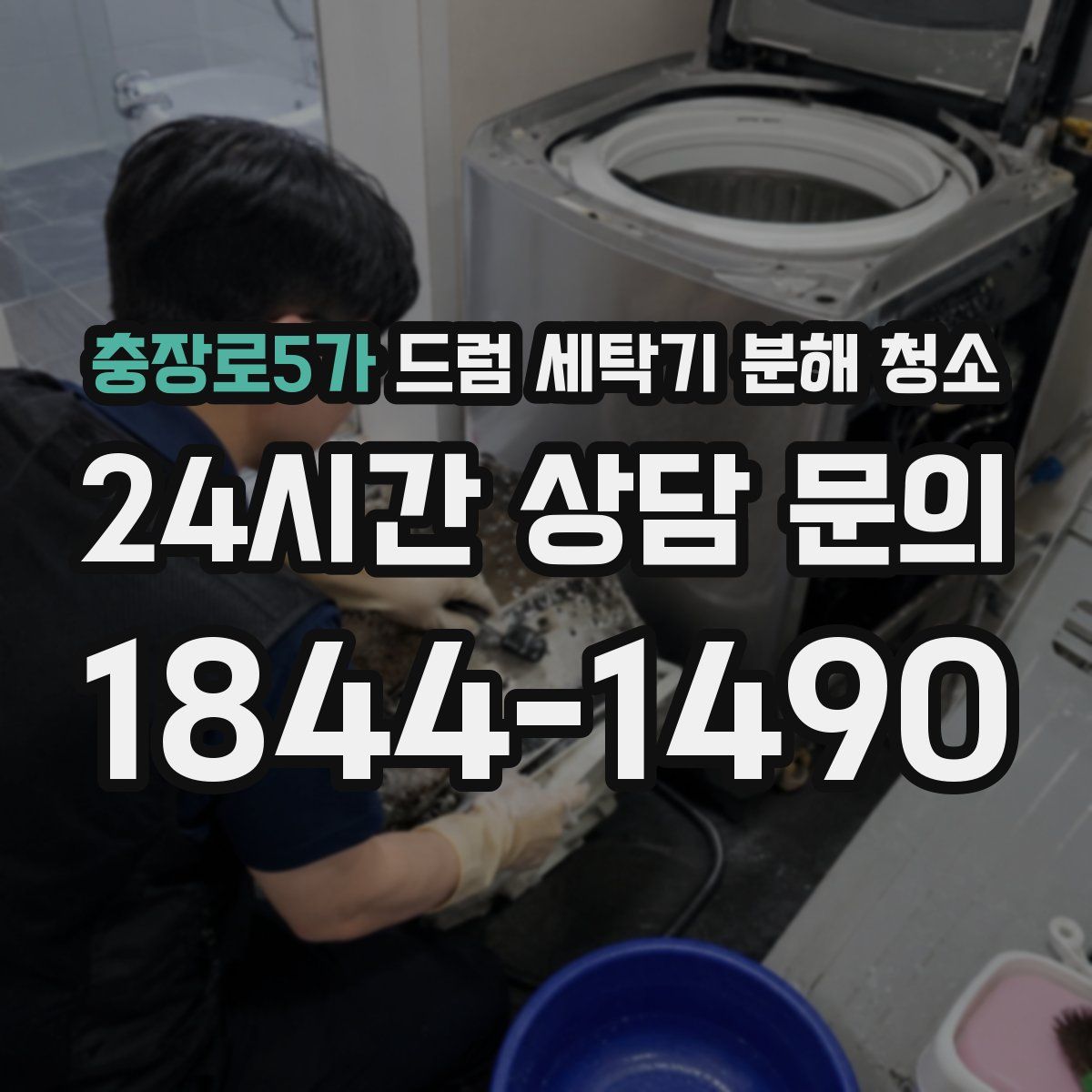 충장로5가 드럼 세탁기 분해 청소