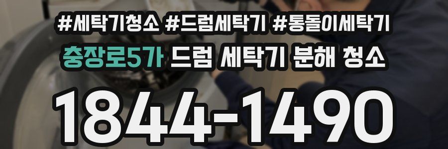 충장로5가 드럼 세탁기 분해 청소
