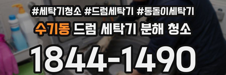 수기동 드럼 세탁기 분해 청소