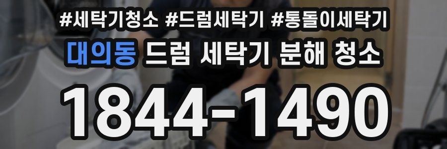 대의동 드럼 세탁기 분해 청소