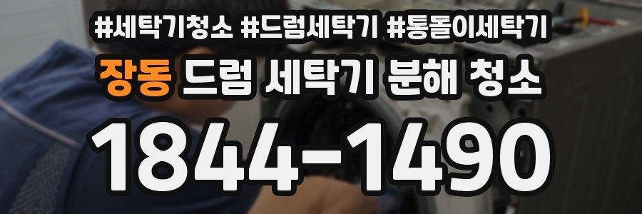 장동 드럼 세탁기 분해 청소
